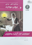 پرستاری داخلی جراحی برونر ایمونولوژی، ایدز، آلرژی و روماتولوژی  2022 جلد 7